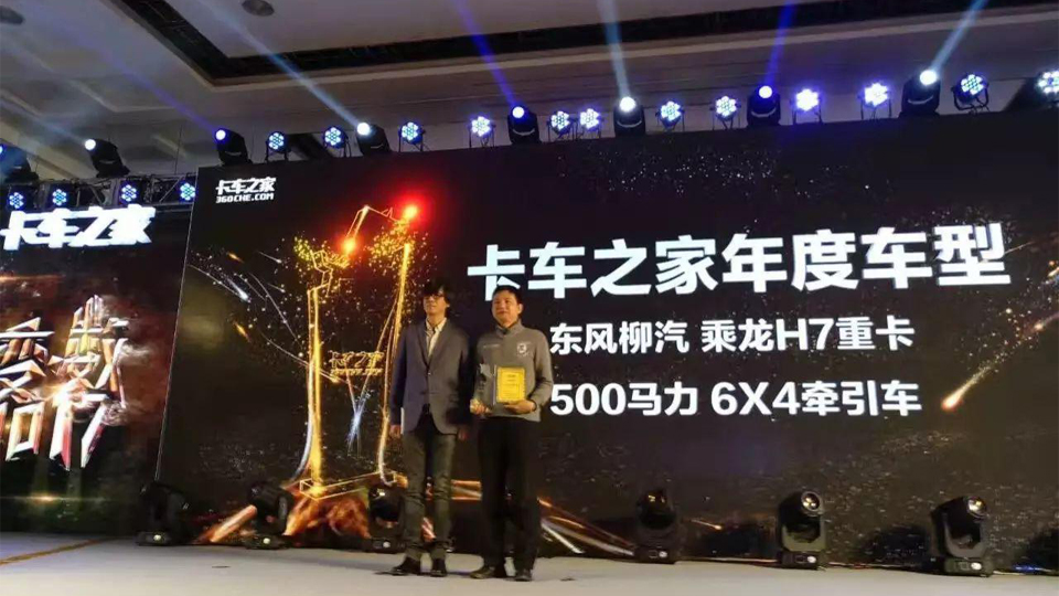 喜讯丨柳汽划时代产品乘龙H7喜获卡车之家年度车型！