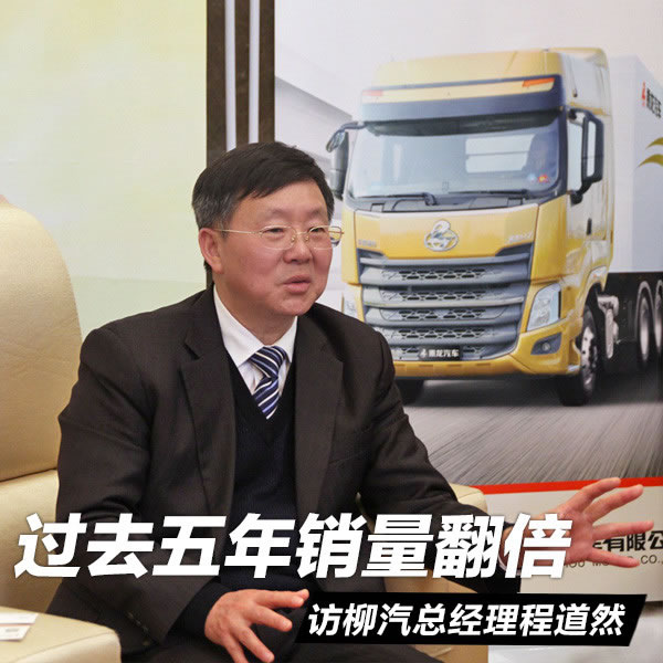 过去五年销量翻倍 访柳汽总经理程道然