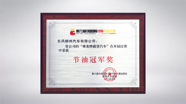 第六届中国国际卡车节油大赛： 乘龙汽车（快递厢车）荣获“节油冠军奖”