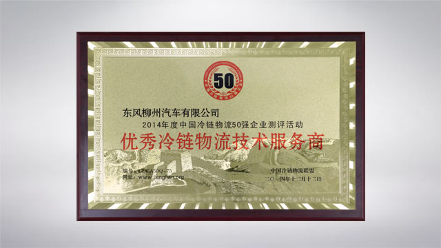 2014年度中国冷链物流50强企业测评活动： 东风柳州汽车有限公司获“优秀冷链物流技术服务商”