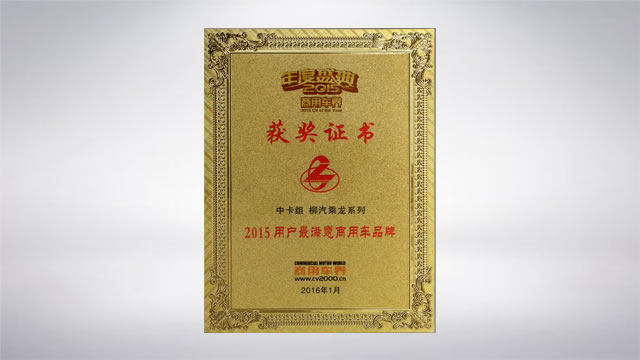 2015年度盛典（商用车界）： 中卡组——柳汽乘龙系列“2015用户最满意商用车品牌”