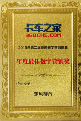 卡车之家2019年第二届渠道数字营销盛典——年度最佳数字营销奖