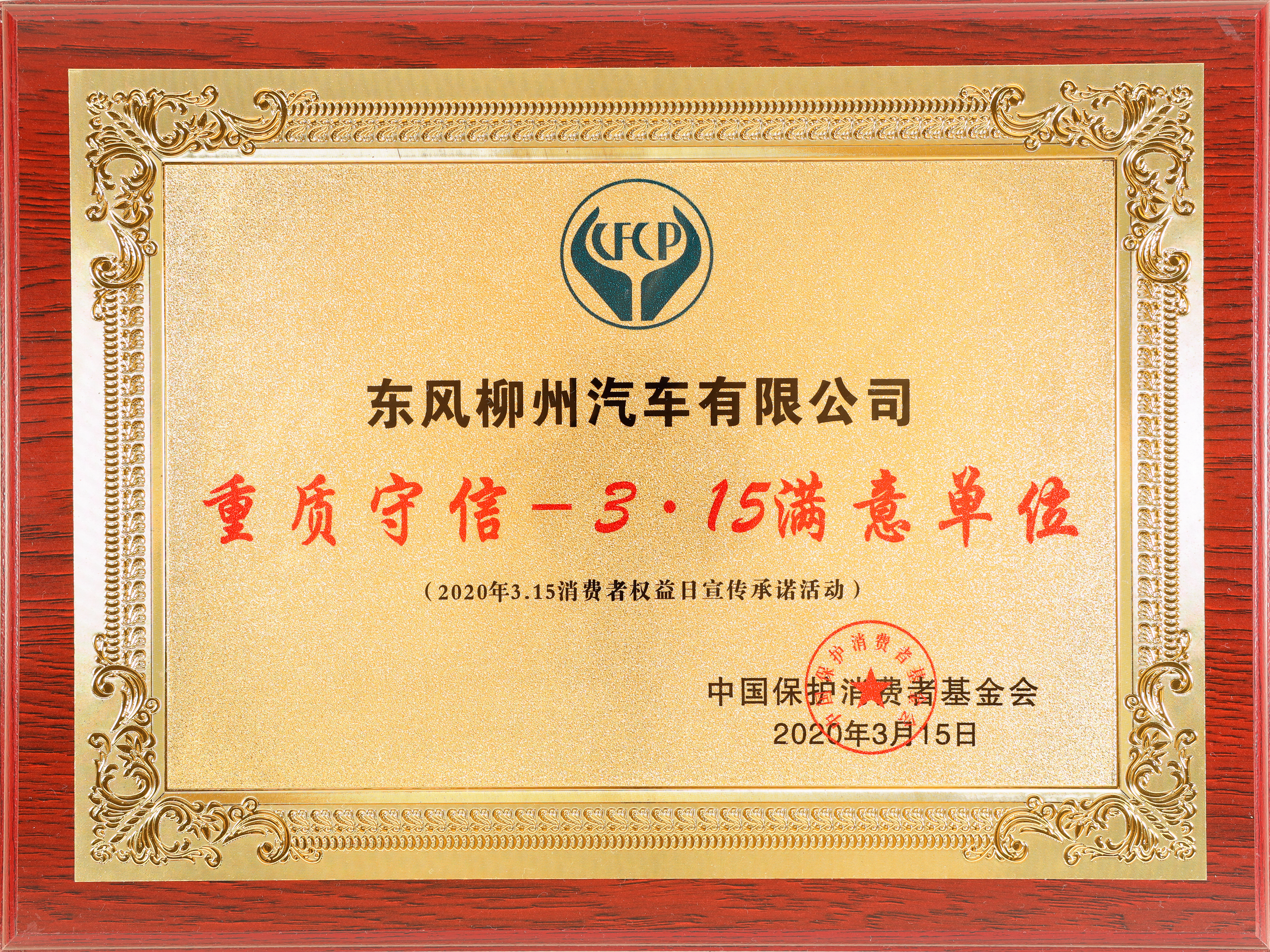 中国保护消费者基金会——重质守信-3·15满意单位