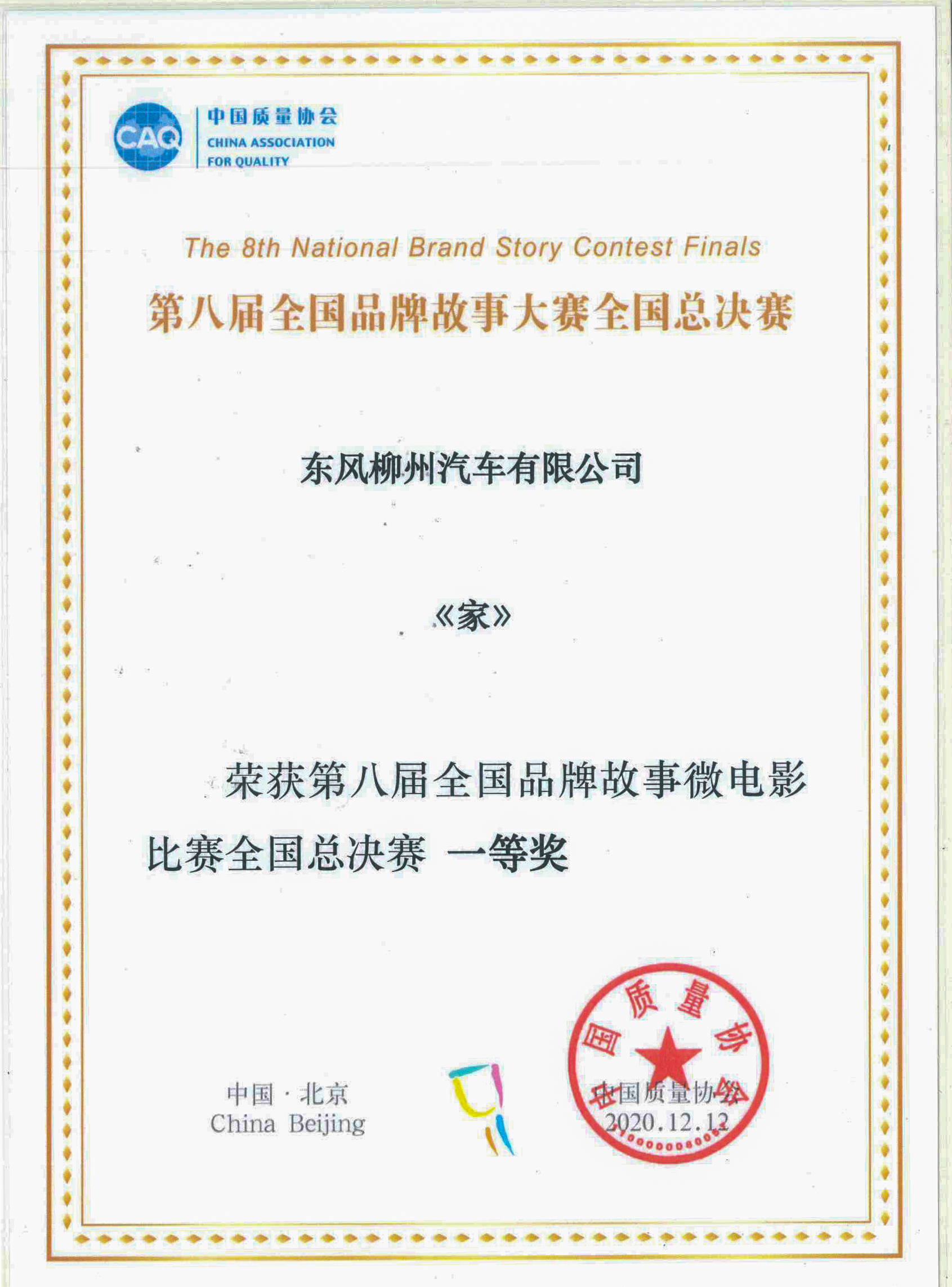 中国质量协会——第八届全国品牌故事微电影比赛全国总决赛一等奖