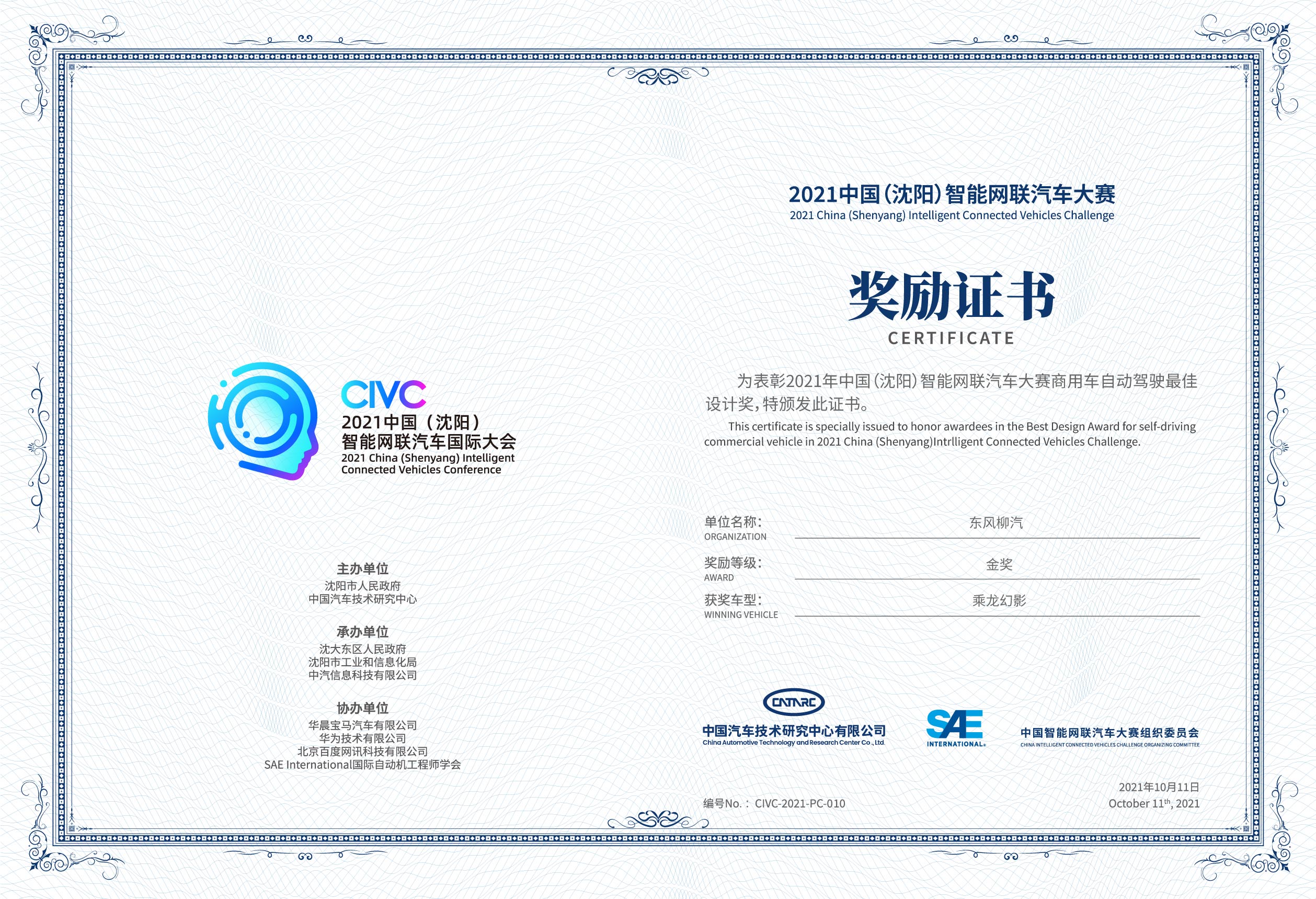 2021中国（沈阳）智能网联汽车国际大会——商用车自动驾驶最佳设计奖