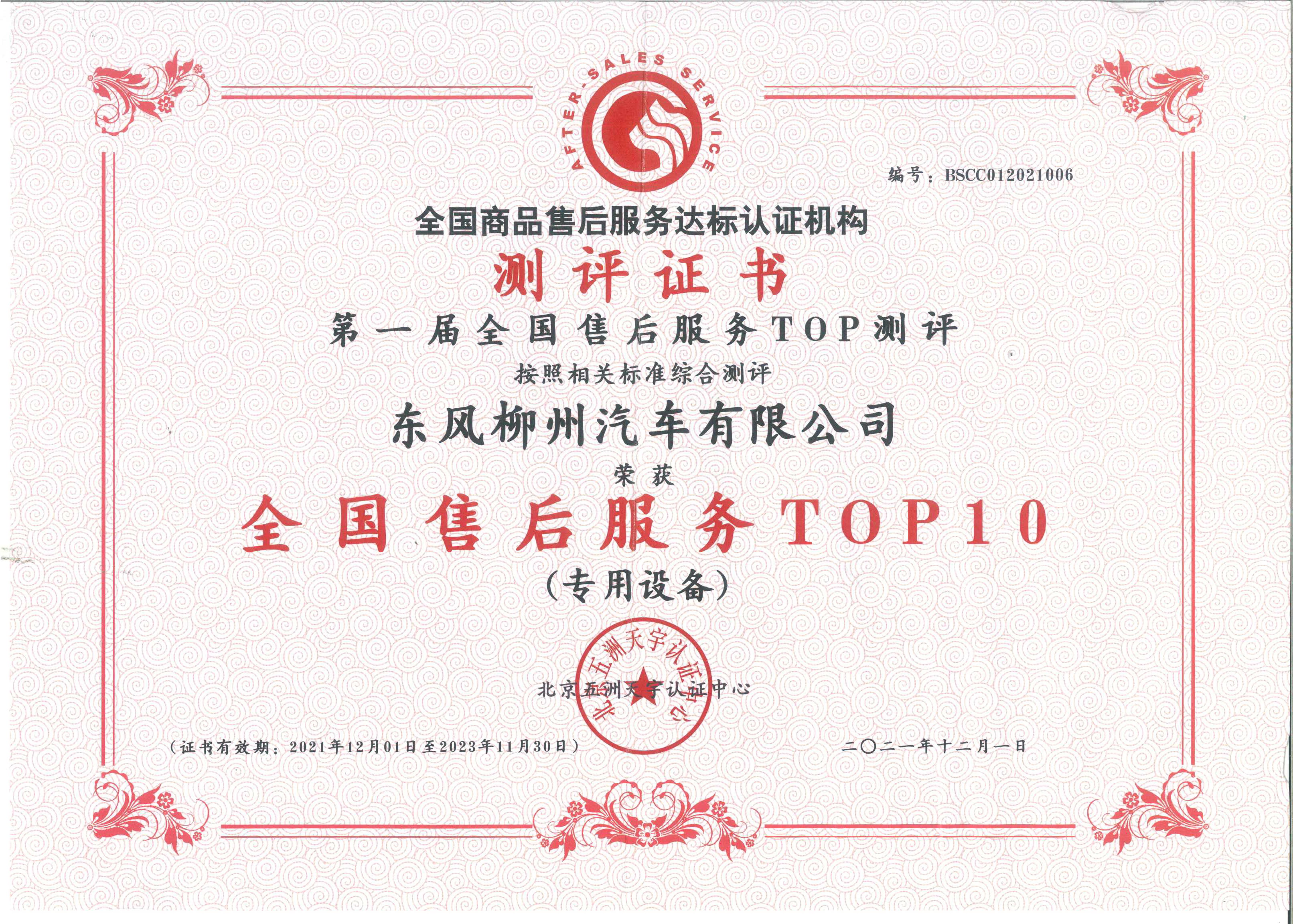 全国商品售后服务达标认证机构、北京五洲天宇认证中心——全国售后服务TOP10