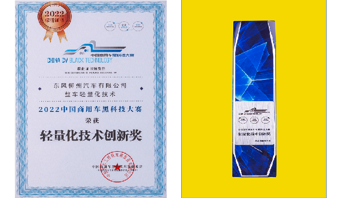 中国汽车工程研究院股份有限公司——2023年,东风柳汽获“轻量化技术创新奖”